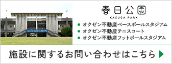 春日公園