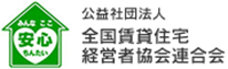 公益社団法人全国賃貸住宅経営者協会連合会