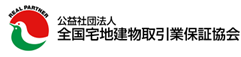 全国宅地建物取引業保証協会