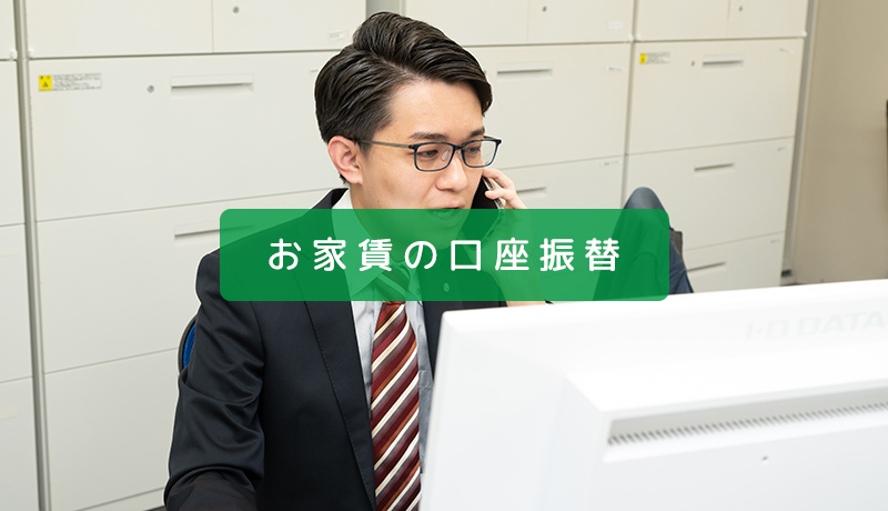 お家賃の口座振替