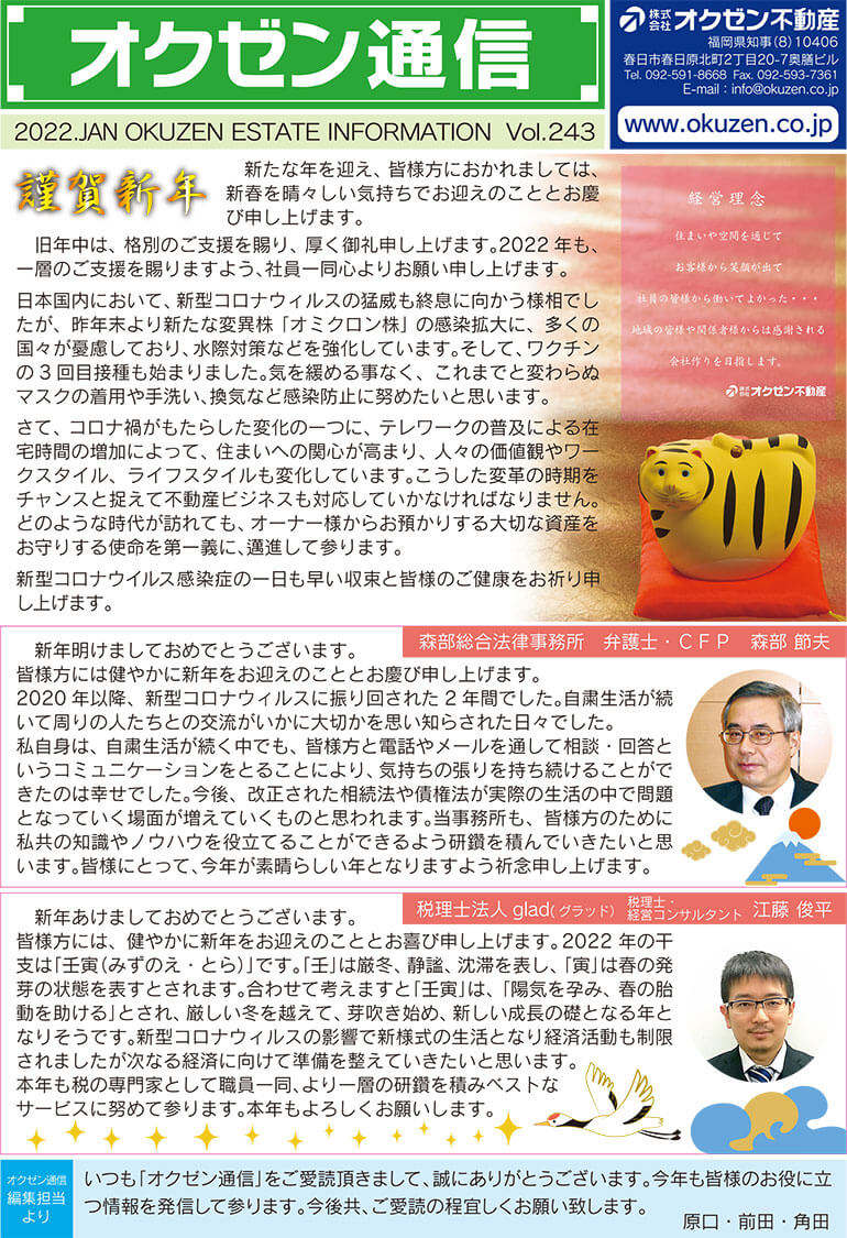 オクゼン通信2022年1月号
